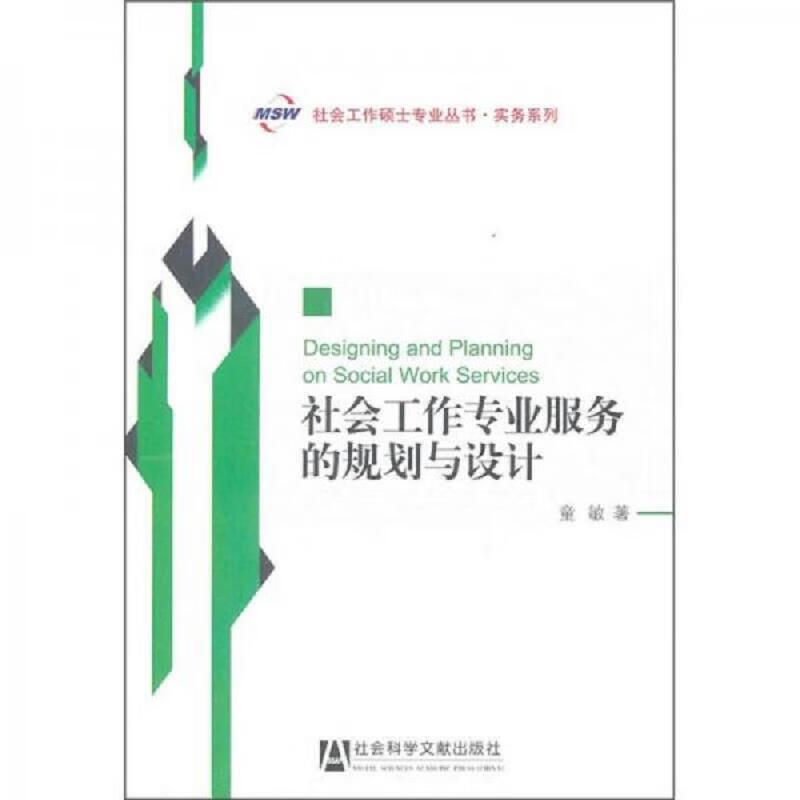 社會(huì)工作專業(yè)服務(wù)的規(guī)劃與設(shè)計(jì) 理論、方法與實(shí)務(wù)