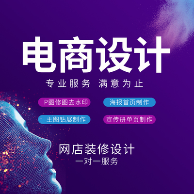 專業(yè)設(shè)計(jì)，點(diǎn)亮店鋪視覺 淘寶美工一站式解決方案
